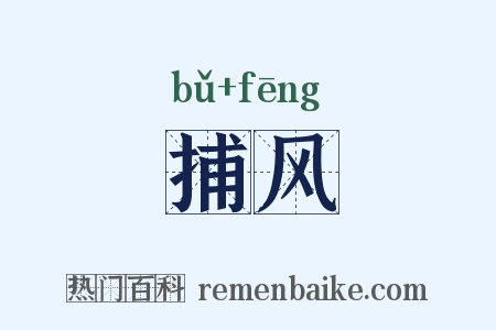 捕风是什么意思的图片